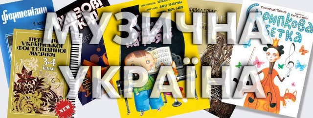 Музична Україна Музична Україна