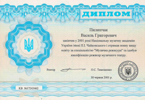 Василь Пилипчак. Диплом Василь Пилипчак. Диплом