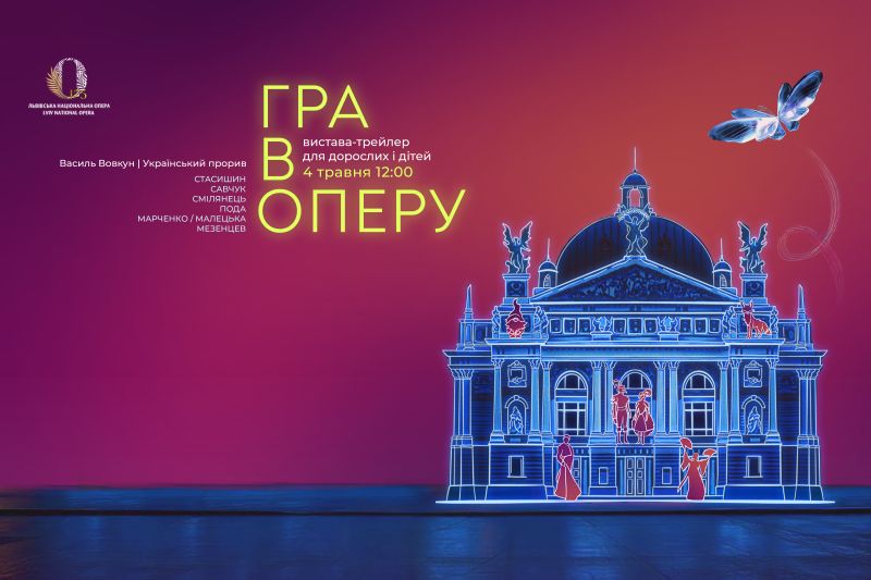 Львівська національна опера презентує нову виставу-трейлер для сімейного перегляду — «Гра в оперу»
