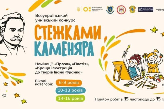 Оголошено імена переможців конкурсу “Стежками Каменяра”