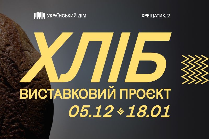 Виставковий проєкт «Хліб» в Українському Домі