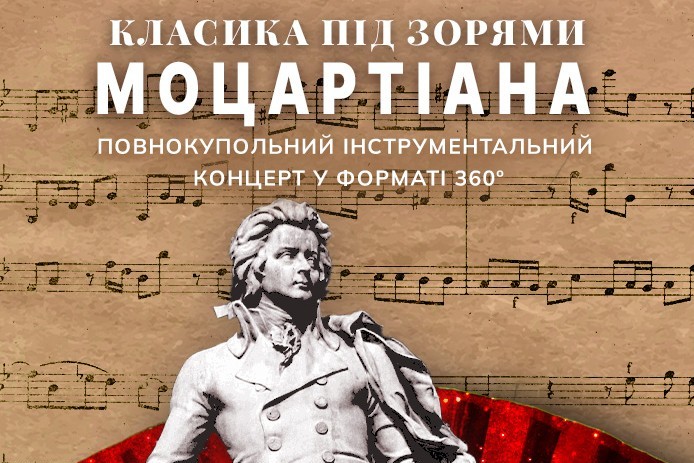 Класика під зорями «Моцартіана»