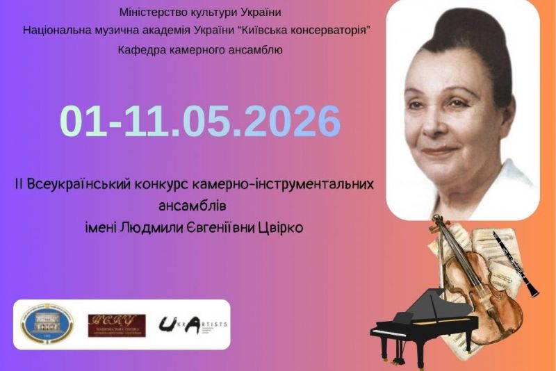 Всеукраїнський конкурс камерно-інструментальних ансамблів імені Людмили Євгеніївни Цвірко 