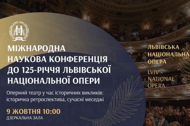 «Оперний театр у час історичних викликів: історична ретроспектива, сучасні меседжі»