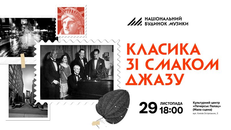Класика зі смаком джазу 