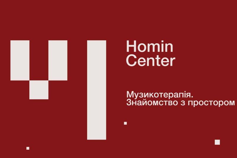 Львівський органний зал відкриває Homin Center
